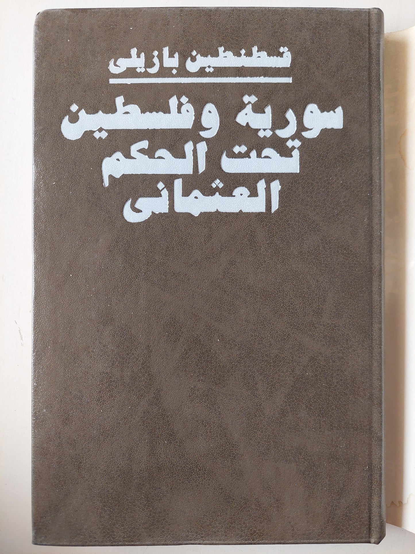 سورية وفلسطين تحت الحكم العثماني / قسطنطين بازيلي دار التقدم - موسكو