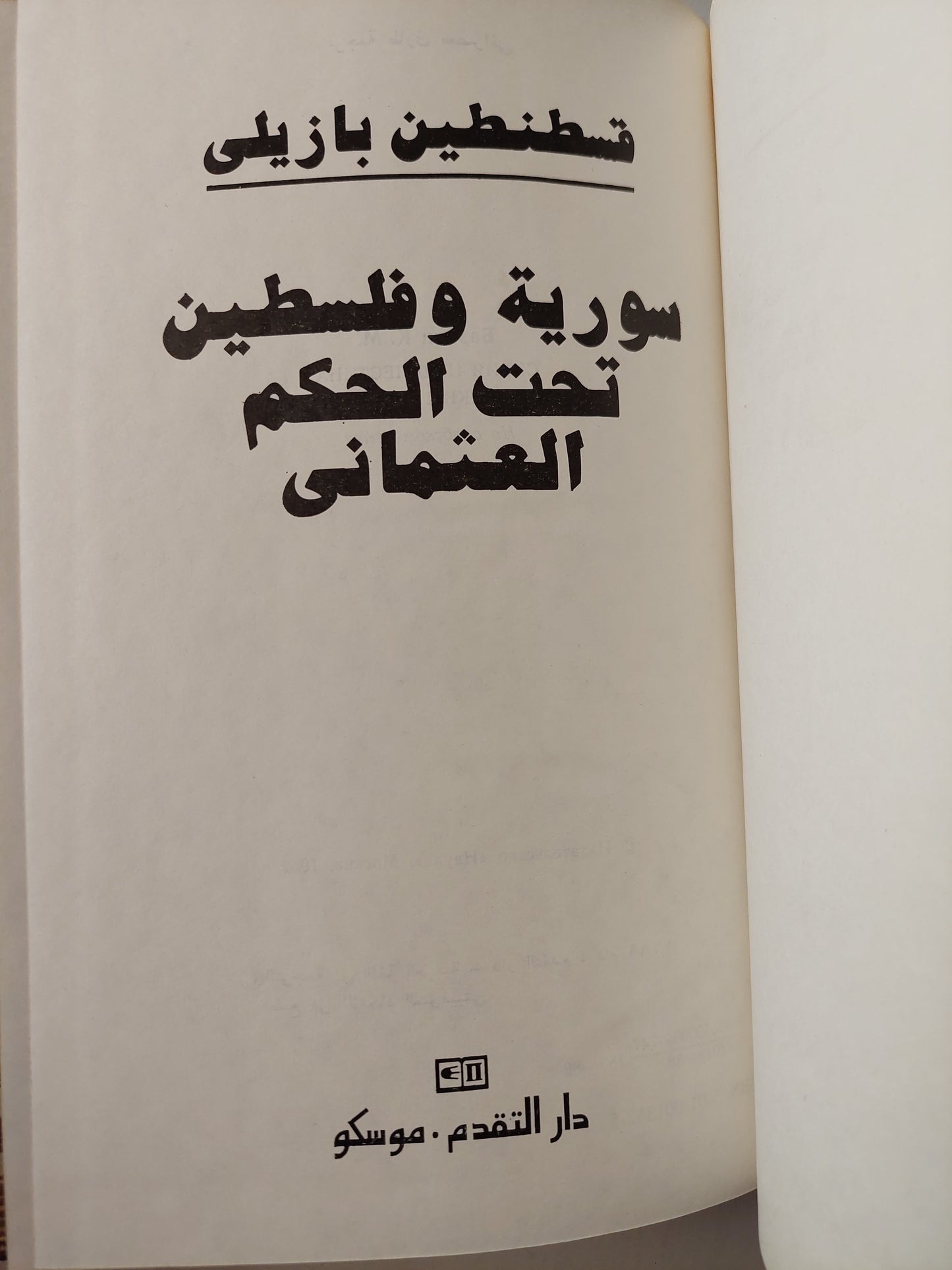 سورية وفلسطين تحت الحكم العثماني / قسطنطين بازيلي دار التقدم - موسكو