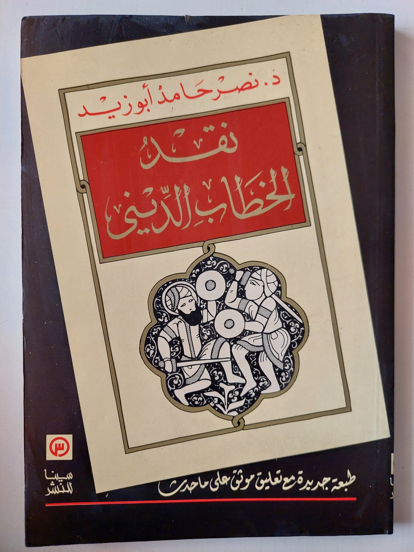 نقد الخطاب الديني - د. نصر حامد أبو زيد (طبعة جديدة مع تعليق موثق علي ما حدث)