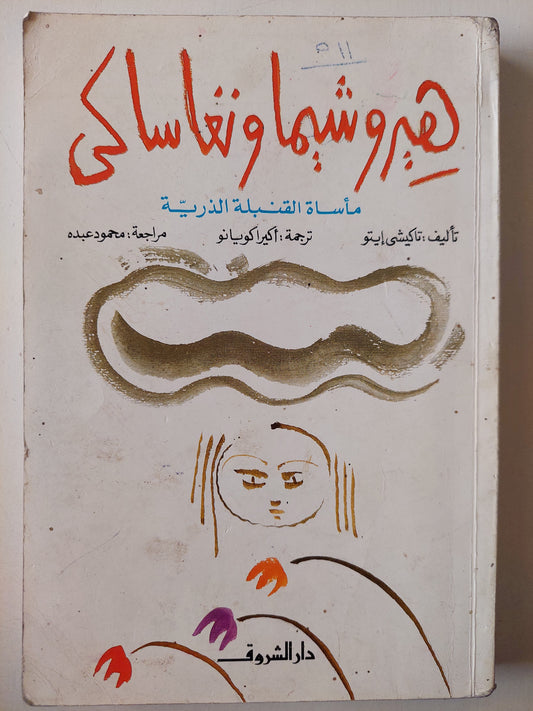 هيروشيما ونغاساكي : مأساة القنبلة الذرية / تاكيشي إيتو