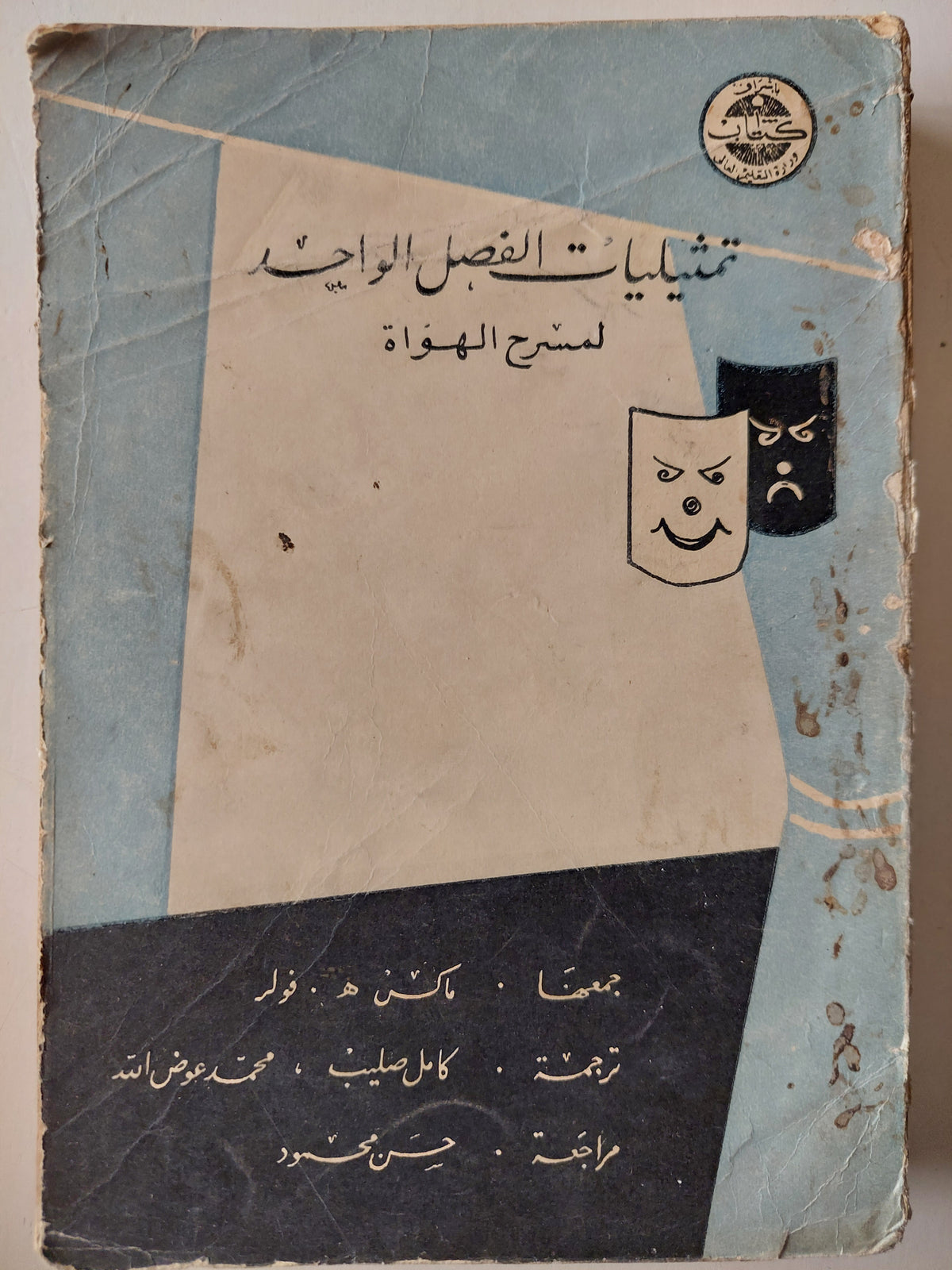 تمثيليات الفصل الواحد لمسرح الهواة
