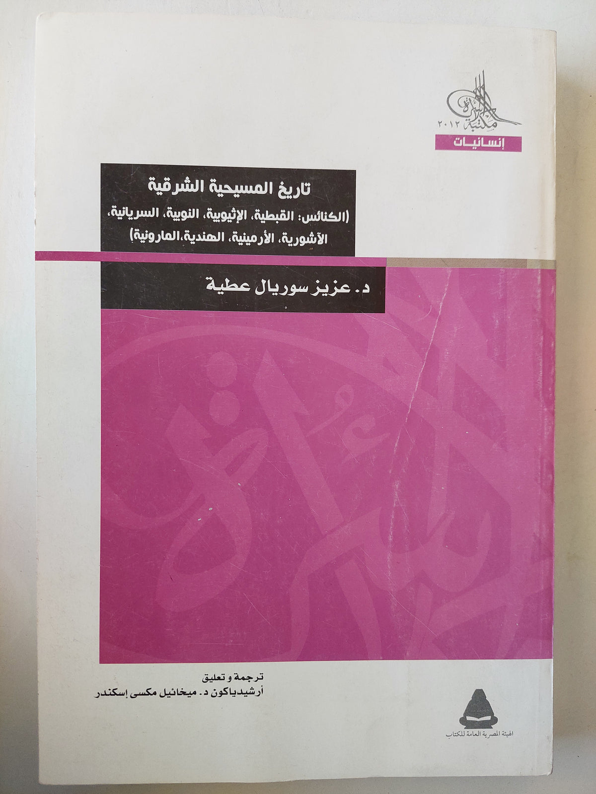 تاريخ المسيحية الشرقية ( الكنائس : القبطية , الإثيوبية , النوبية , السريانية , الآشورية , الأرمينية , الهندية , المارونية)
