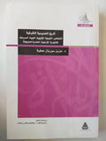 تاريخ المسيحية الشرقية ( الكنائس : القبطية , الإثيوبية , النوبية , السريانية , الآشورية , الأرمينية , الهندية , المارونية)