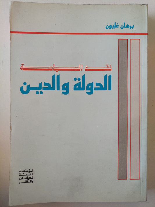 نقد السياسة : الدولة والدين / برهان غليون ط1