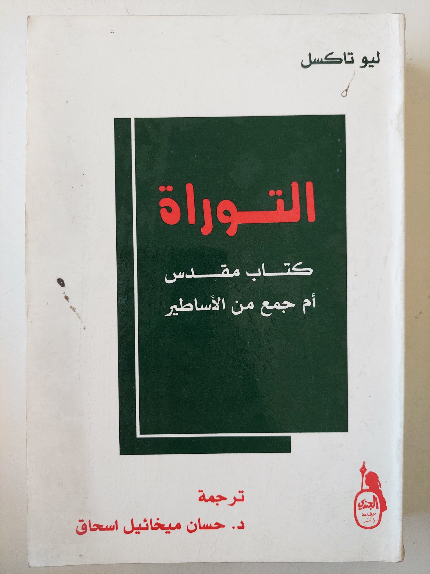 التوراة : كتاب مقدس أم جمع من الأساطير