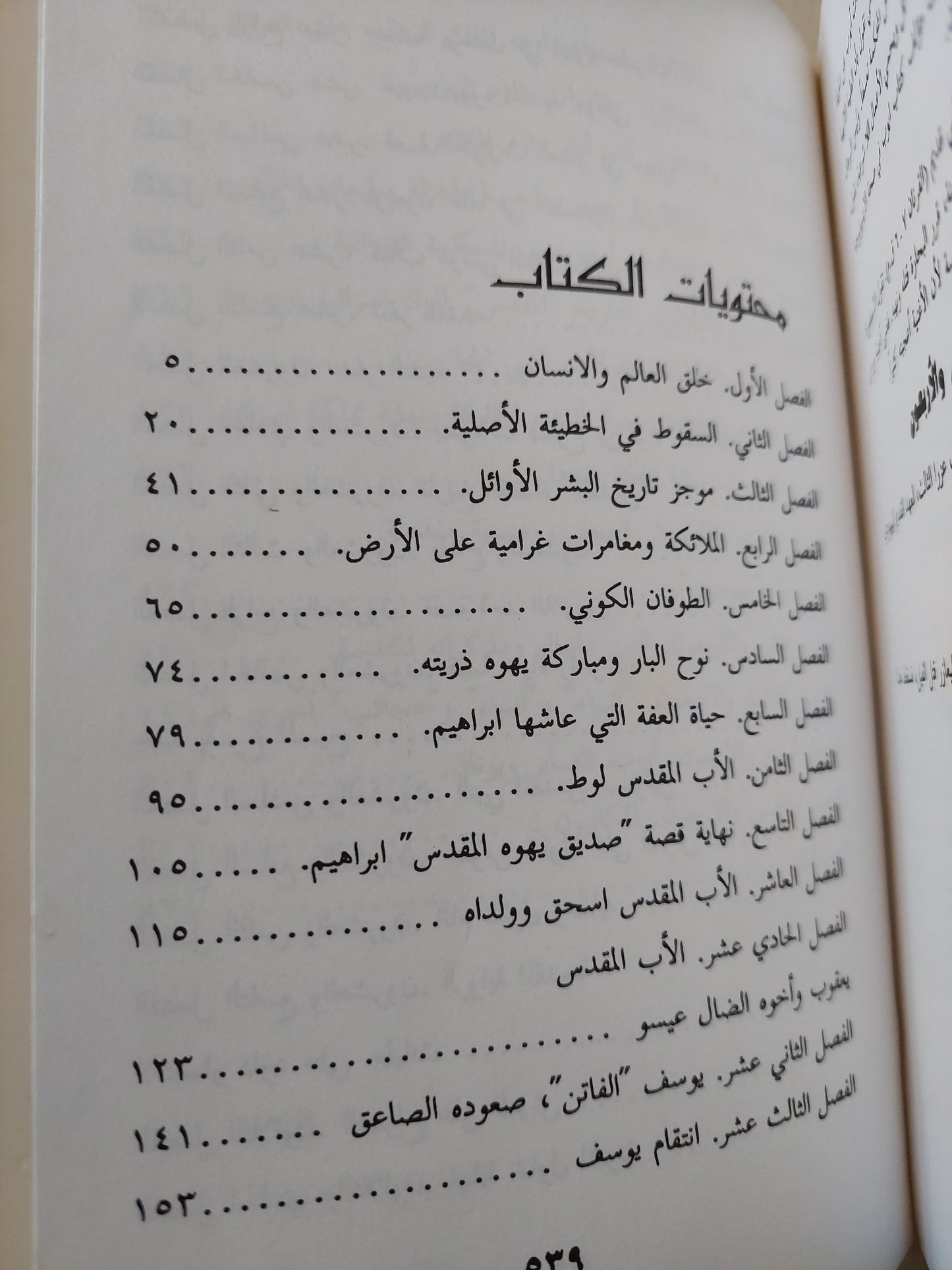 التوراة : كتاب مقدس أم جمع من الأساطير