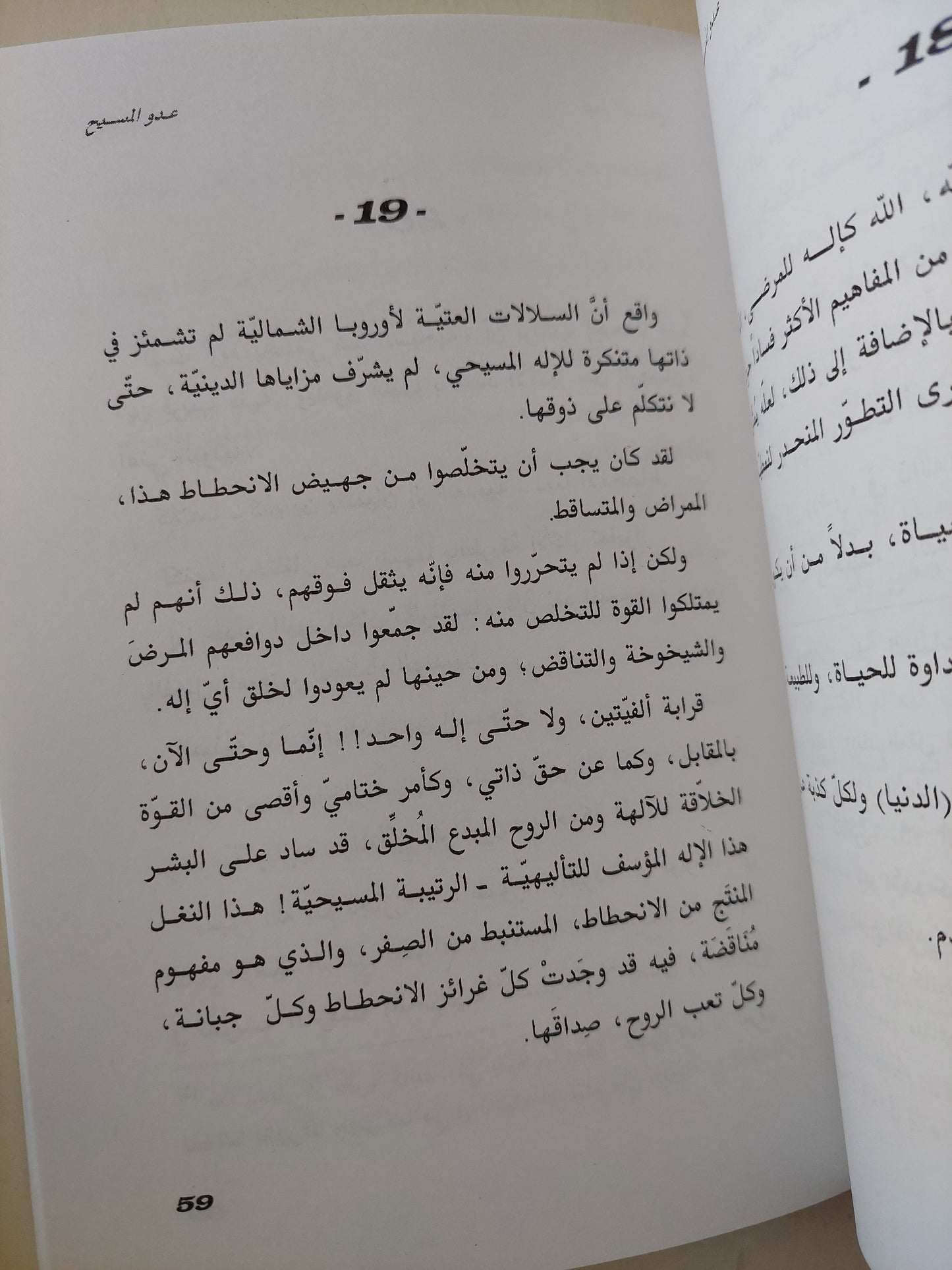 عدو المسيح / فريدريك نيتشه