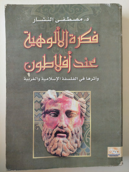 فكرة الألوهية عند أفلاطون وأثرها في الفلسفة الإسلامية والغربية / د. مصطفي النشار