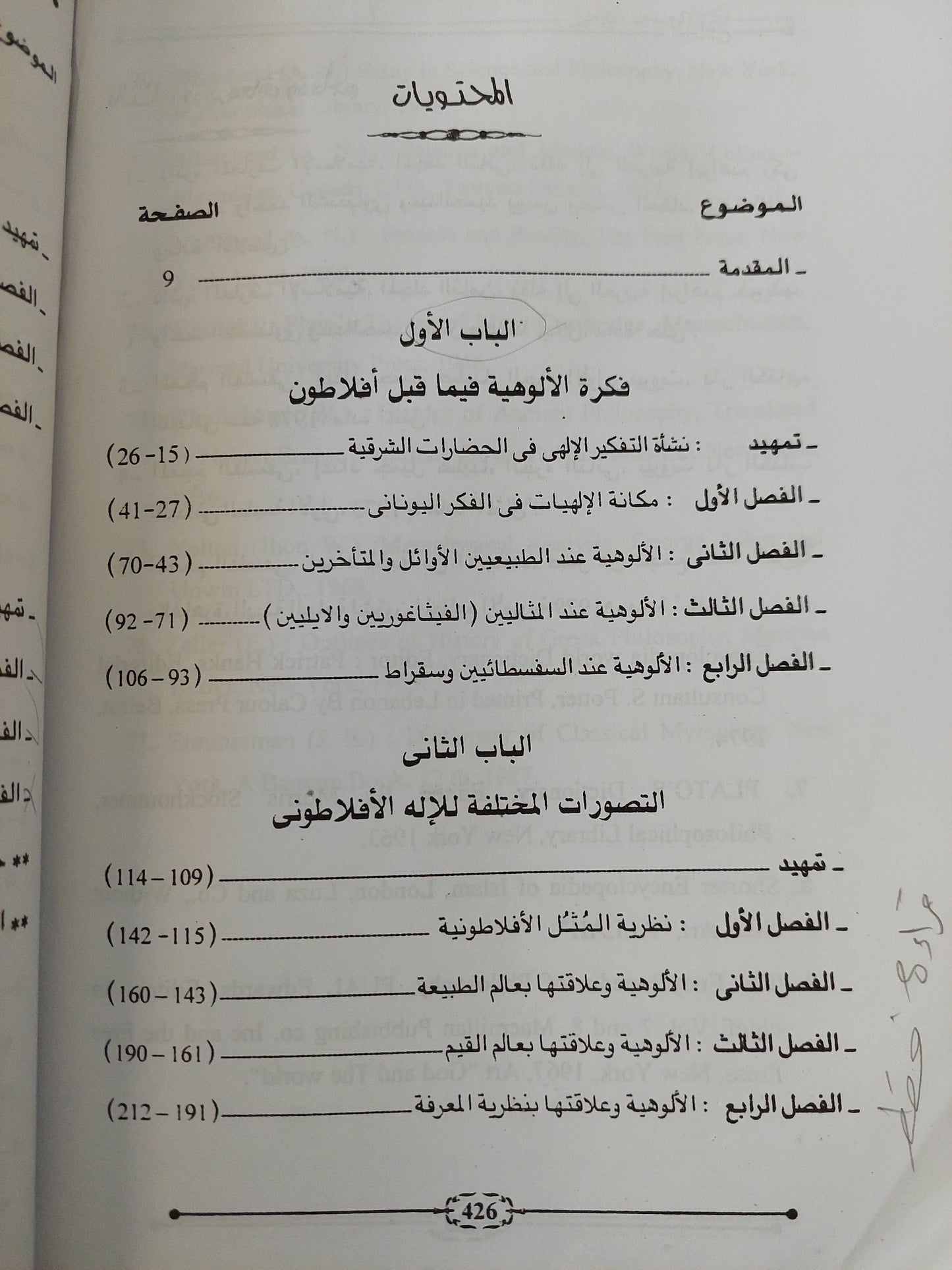 فكرة الألوهية عند أفلاطون وأثرها في الفلسفة الإسلامية والغربية / د. مصطفي النشار