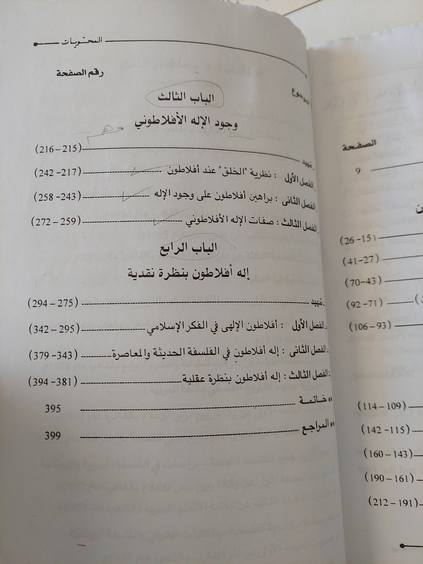 فكرة الألوهية عند أفلاطون وأثرها في الفلسفة الإسلامية والغربية / د. مصطفي النشار