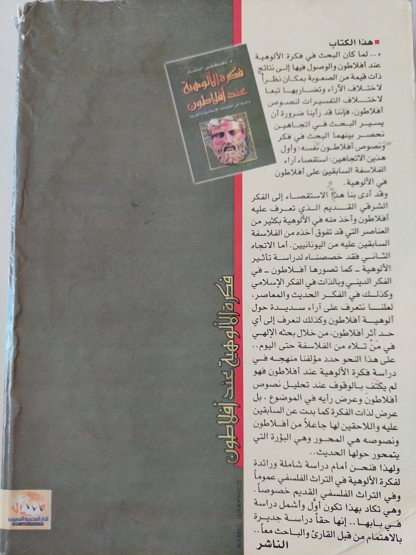 فكرة الألوهية عند أفلاطون وأثرها في الفلسفة الإسلامية والغربية / د. مصطفي النشار