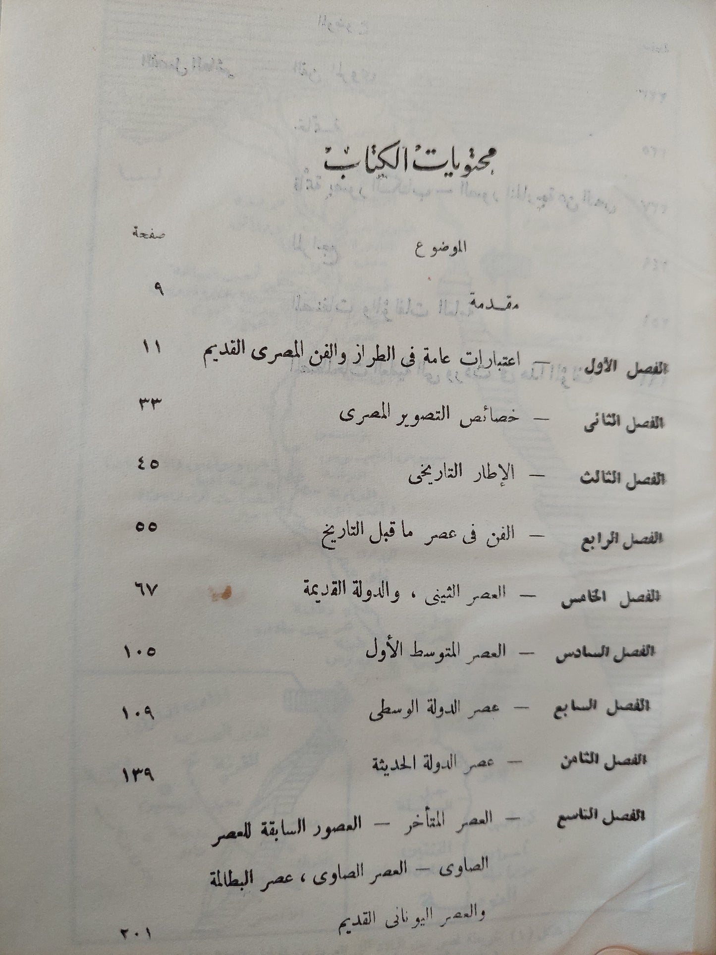 الفن المصري القديم / كريستيان ديروش ( هارد كفر ملحق بالصور ) ط. 1966