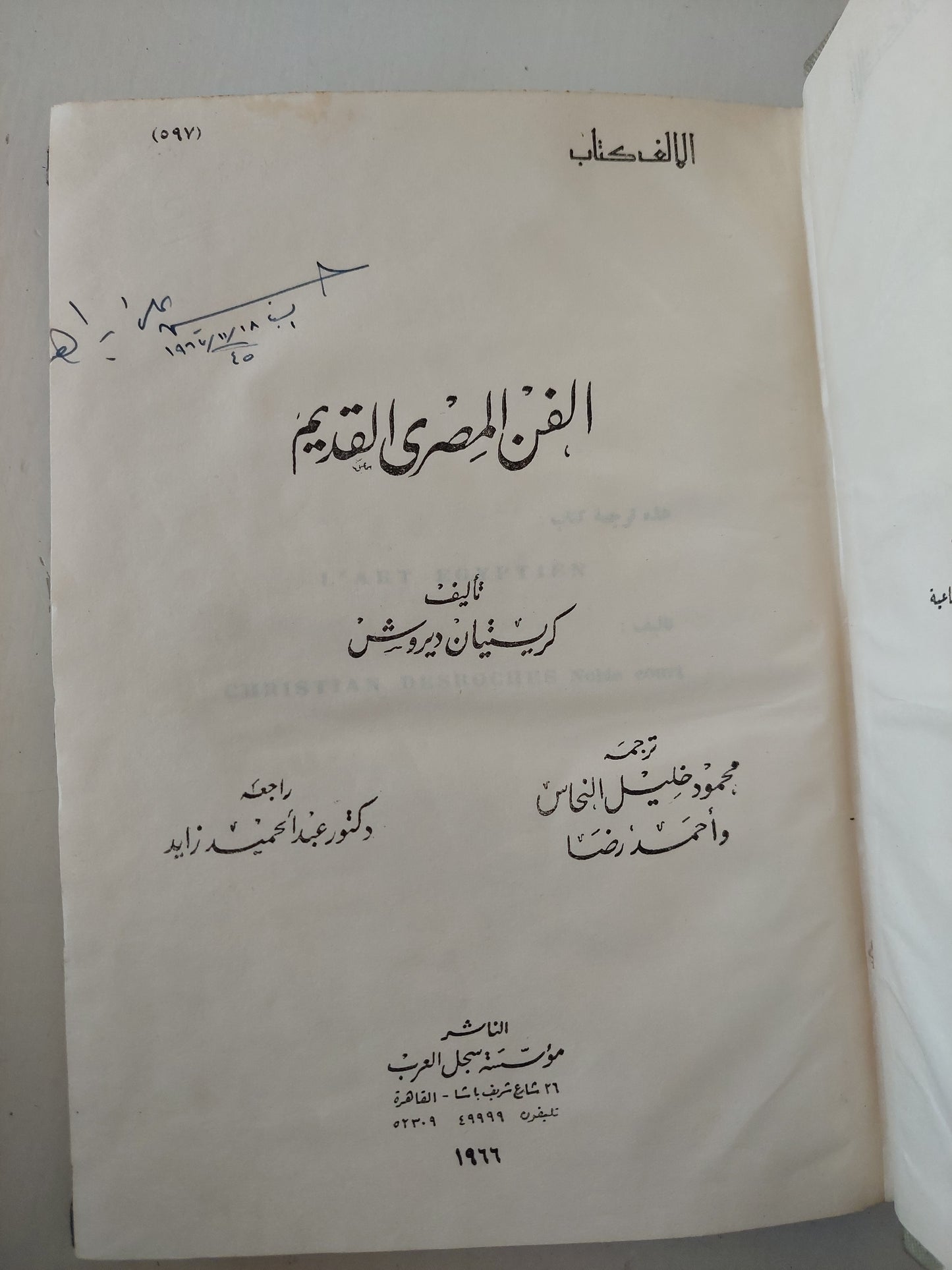 الفن المصري القديم / كريستيان ديروش ( هارد كفر ملحق بالصور ) ط. 1966