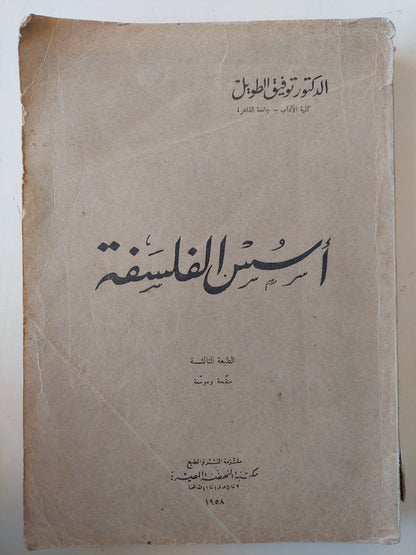 أسس الفلسفة / د. توفيق الطويل ط. 1958