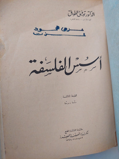 أسس الفلسفة / د. توفيق الطويل ط. 1958