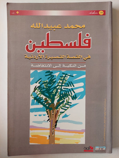 فلسطين فى القصة القصيرة الأردنية من النكبة إلى الإنتفاضة