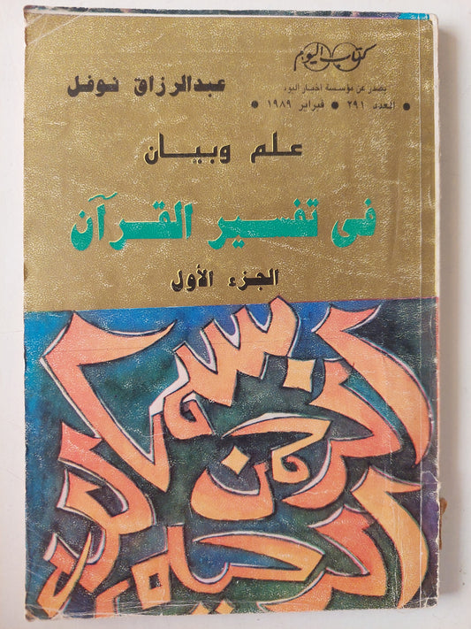 علم وبيان في تفسير القرآن ج١ / عبد الرازق نوفل