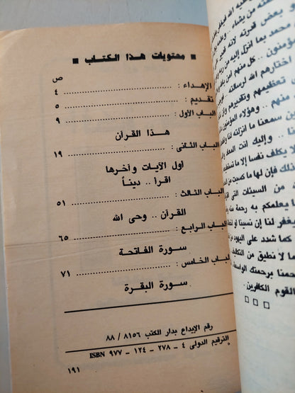 علم وبيان في تفسير القرآن ج١ / عبد الرازق نوفل