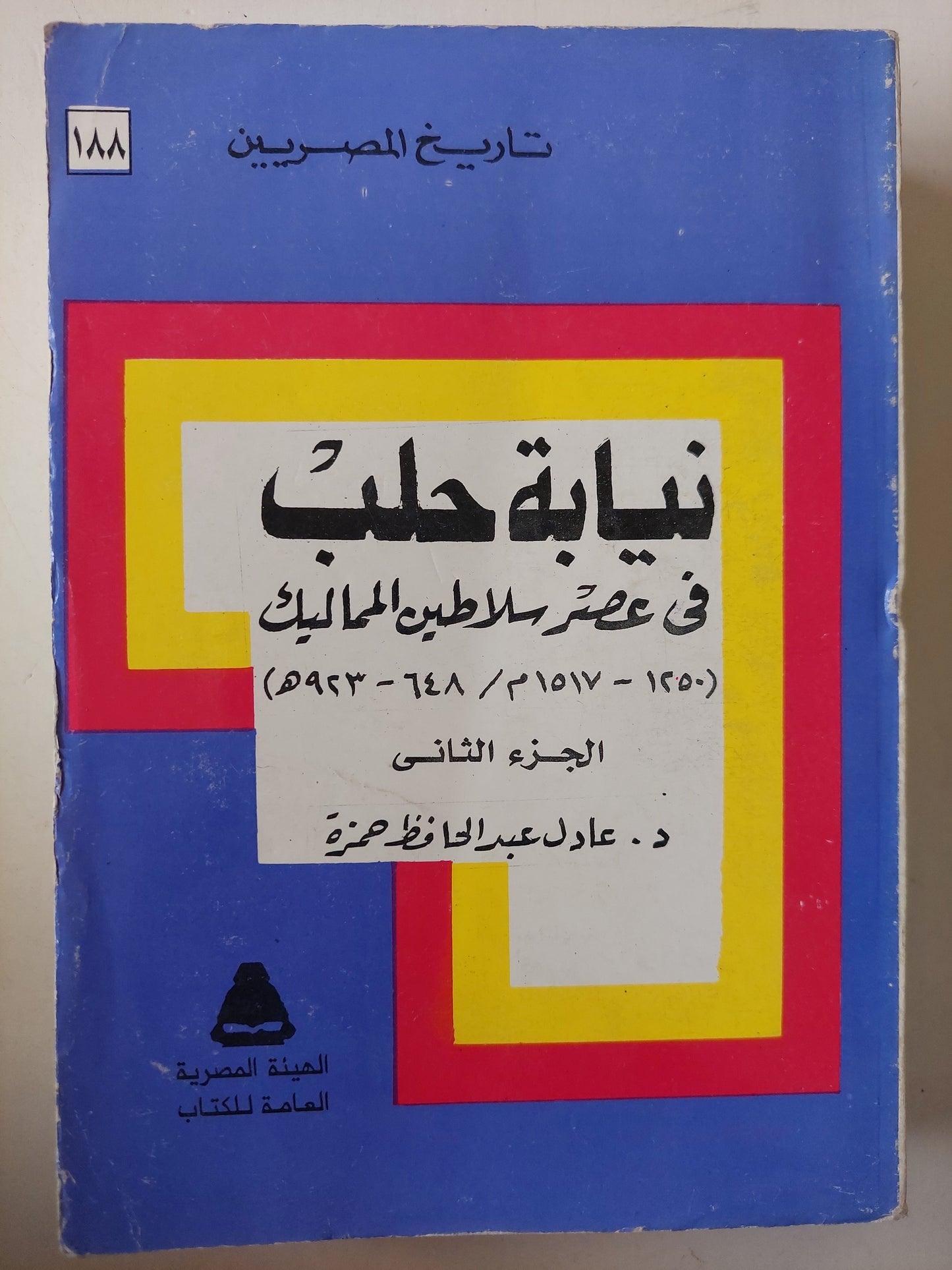 نيابة حلب في عصر سلاطين المماليك (1250 - 1517م / 648 - 923 هـ ) - جزين