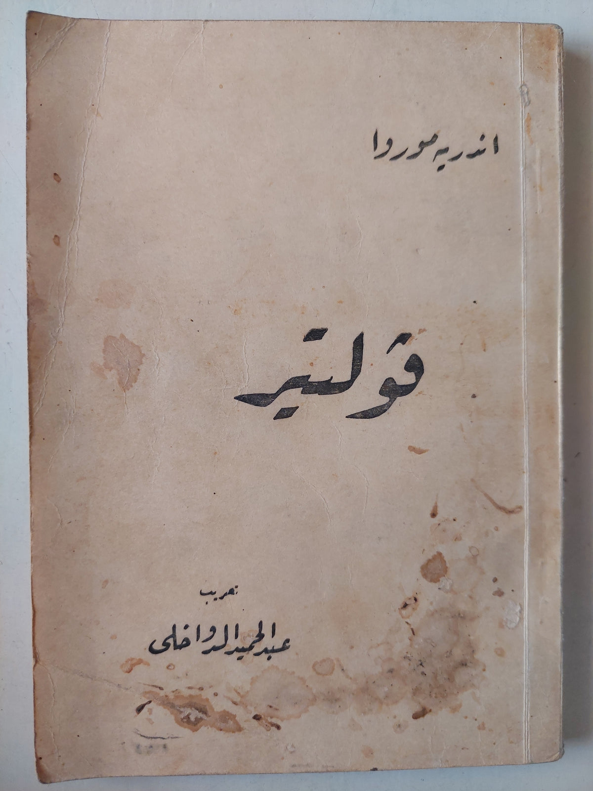 فولتير / اندريه موروا