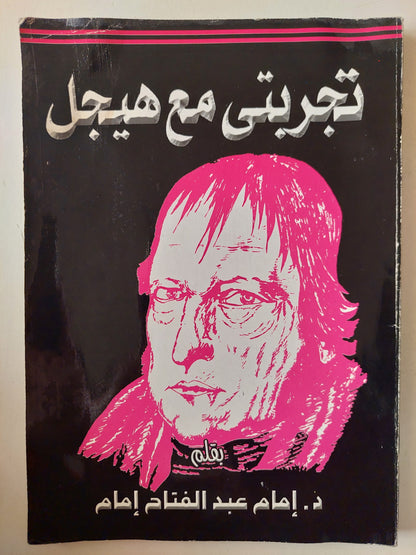 تجربتي مع هيجل / مع إهداء بخط يد المؤلف د. إمام عبد الفتاح إمام