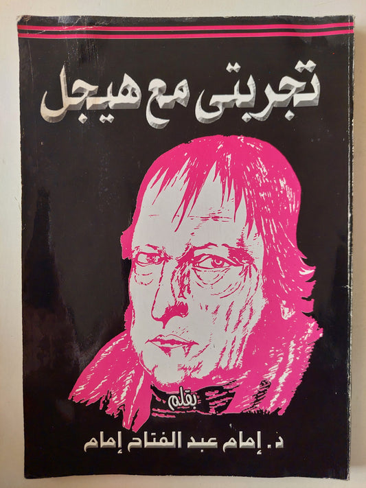 تجربتي مع هيجل / مع إهداء بخط يد المؤلف د. إمام عبد الفتاح إمام