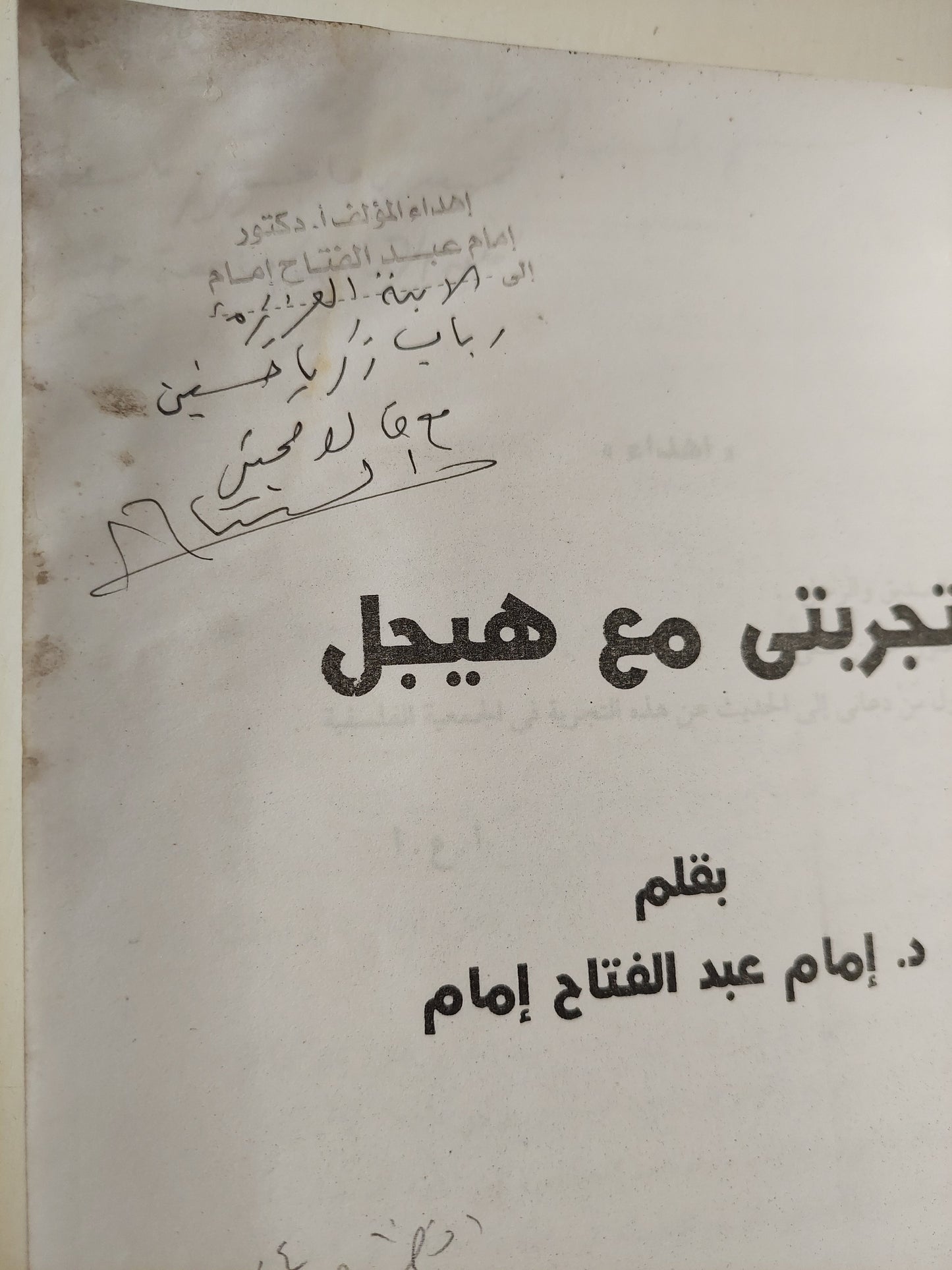 تجربتي مع هيجل / مع إهداء بخط يد المؤلف د. إمام عبد الفتاح إمام