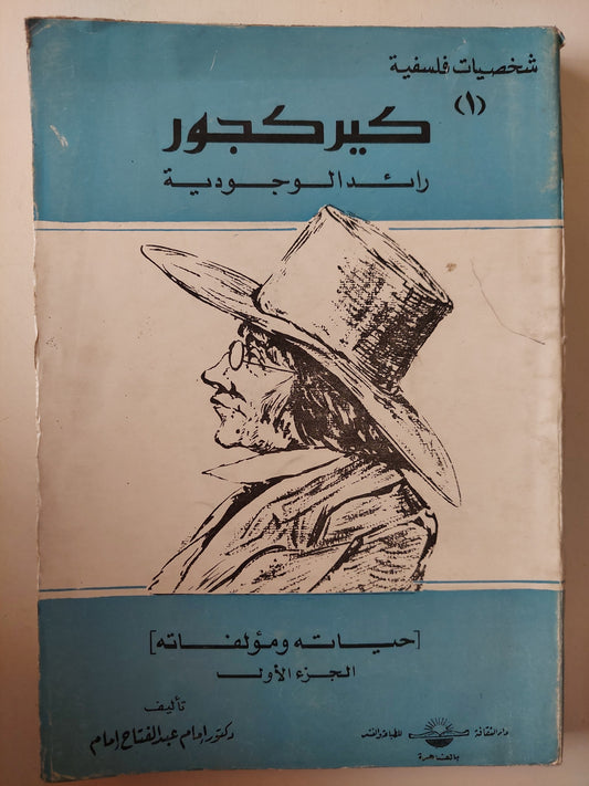 كيركجور رائد الوجودية / مع إهداء بخط يد المؤلف د. إمام عبد الفتاح إمام ( جزئين )