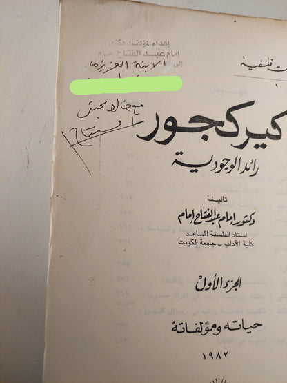 كيركجور رائد الوجودية / مع إهداء بخط يد المؤلف د. إمام عبد الفتاح إمام ( جزئين )