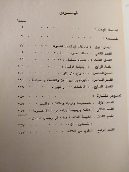 كيركجور رائد الوجودية / مع إهداء بخط يد المؤلف د. إمام عبد الفتاح إمام ( جزئين )