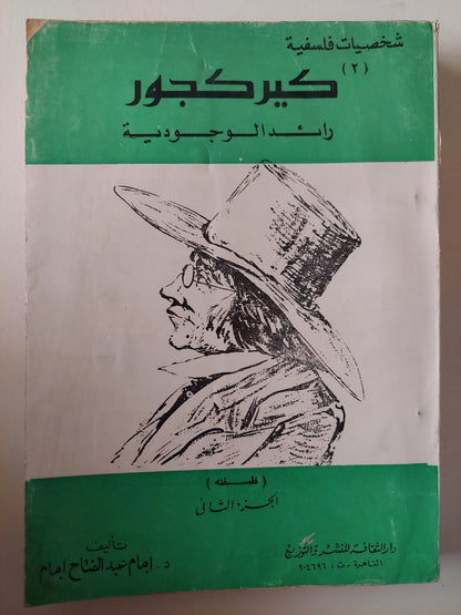 كيركجور رائد الوجودية / مع إهداء بخط يد المؤلف د. إمام عبد الفتاح إمام ( جزئين )