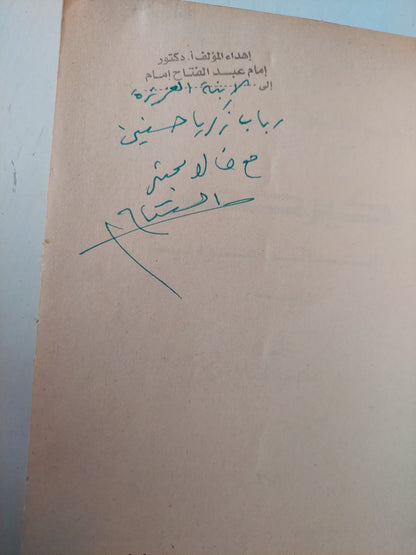 كيركجور رائد الوجودية / مع إهداء بخط يد المؤلف د. إمام عبد الفتاح إمام ( جزئين )