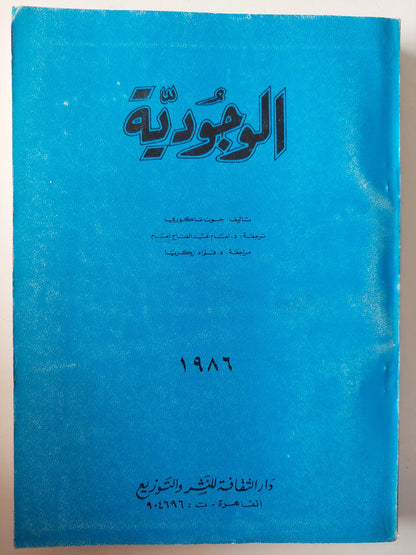 الوجودية / جون ماكوري ( مع إهداء بخط يد المترجم د. إمام عبد الفتاح إمام )