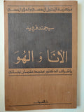 الأنا والهو / سيجموند فرويد