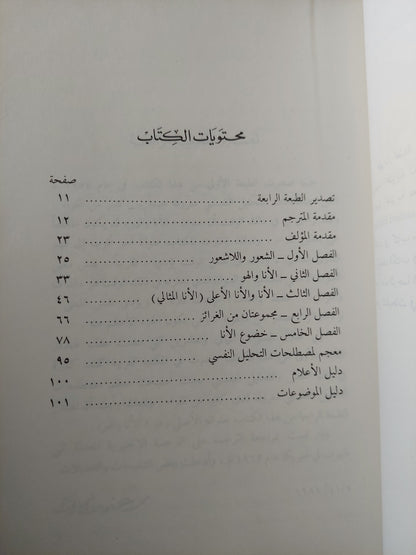 الأنا والهو / سيجموند فرويد