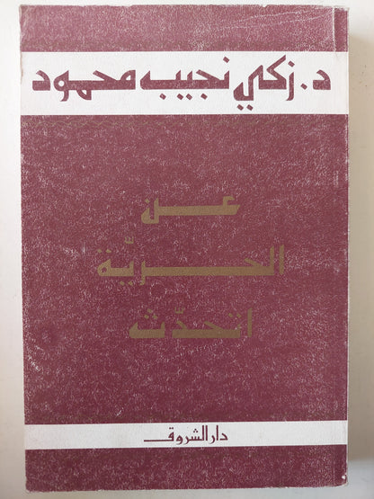 عن الحرية اتحدث / د. زكى نجيب محمود