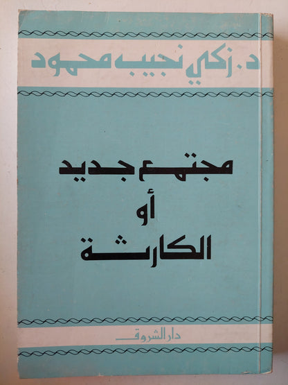 مجتمع جديد أو الكارثة / د. زكى نجيب محمود