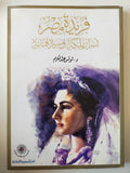 فريدة مصر أسرار ملكة وسيرة فنانة ( قطع كبير ملحق بالصور )