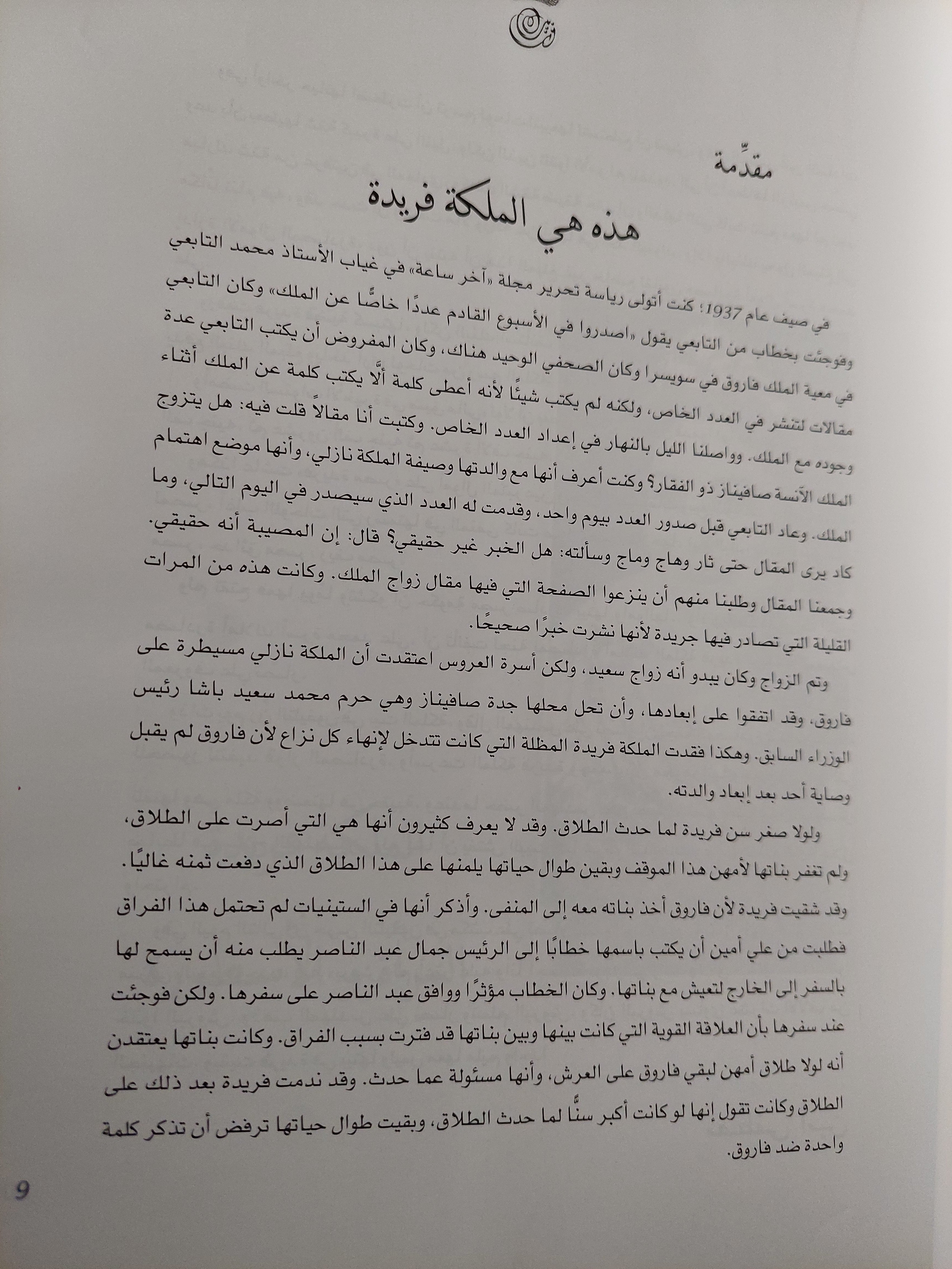 فريدة مصر أسرار ملكة وسيرة فنانة ( قطع كبير ملحق بالصور )