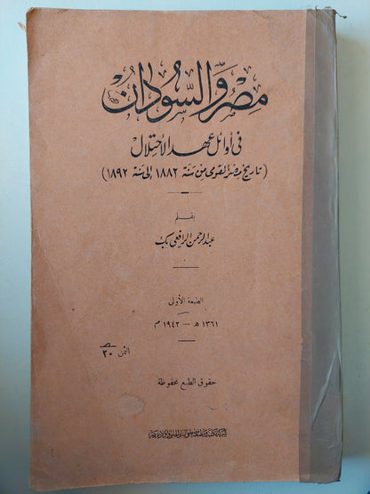 مصر والسودان فى أوائل عهد الأحتلال / عبد الرحمن الرافعى بك ( الطبعة الأولي 1942 )