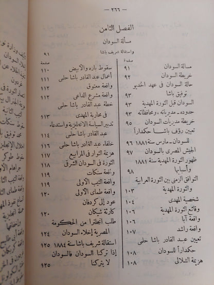 مصر والسودان فى أوائل عهد الأحتلال / عبد الرحمن الرافعى بك ( الطبعة الأولي 1942 )