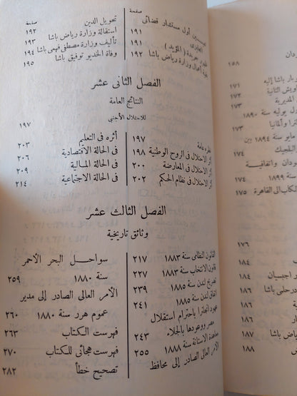 مصر والسودان فى أوائل عهد الأحتلال / عبد الرحمن الرافعى بك ( الطبعة الأولي 1942 )