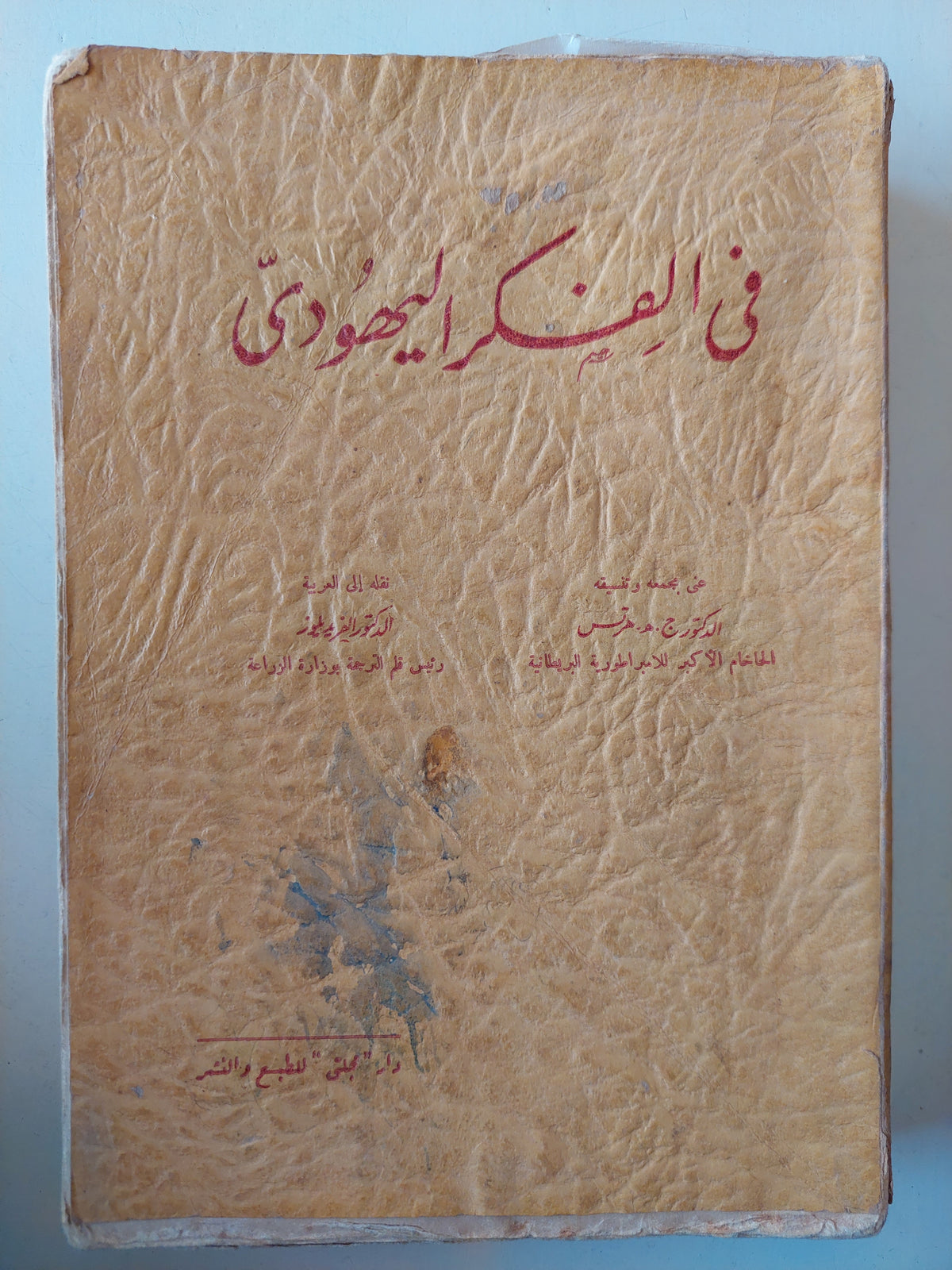 في الفكر اليهودي جمع وتنسيق الدكتور ه. ج. هرتس-ت.الدكتور الفريد ليوز