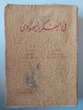 في الفكر اليهودي جمع وتنسيق الدكتور ه. ج. هرتس-ت.الدكتور الفريد ليوز
