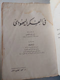 في الفكر اليهودي جمع وتنسيق الدكتور ه. ج. هرتس-ت.الدكتور الفريد ليوز