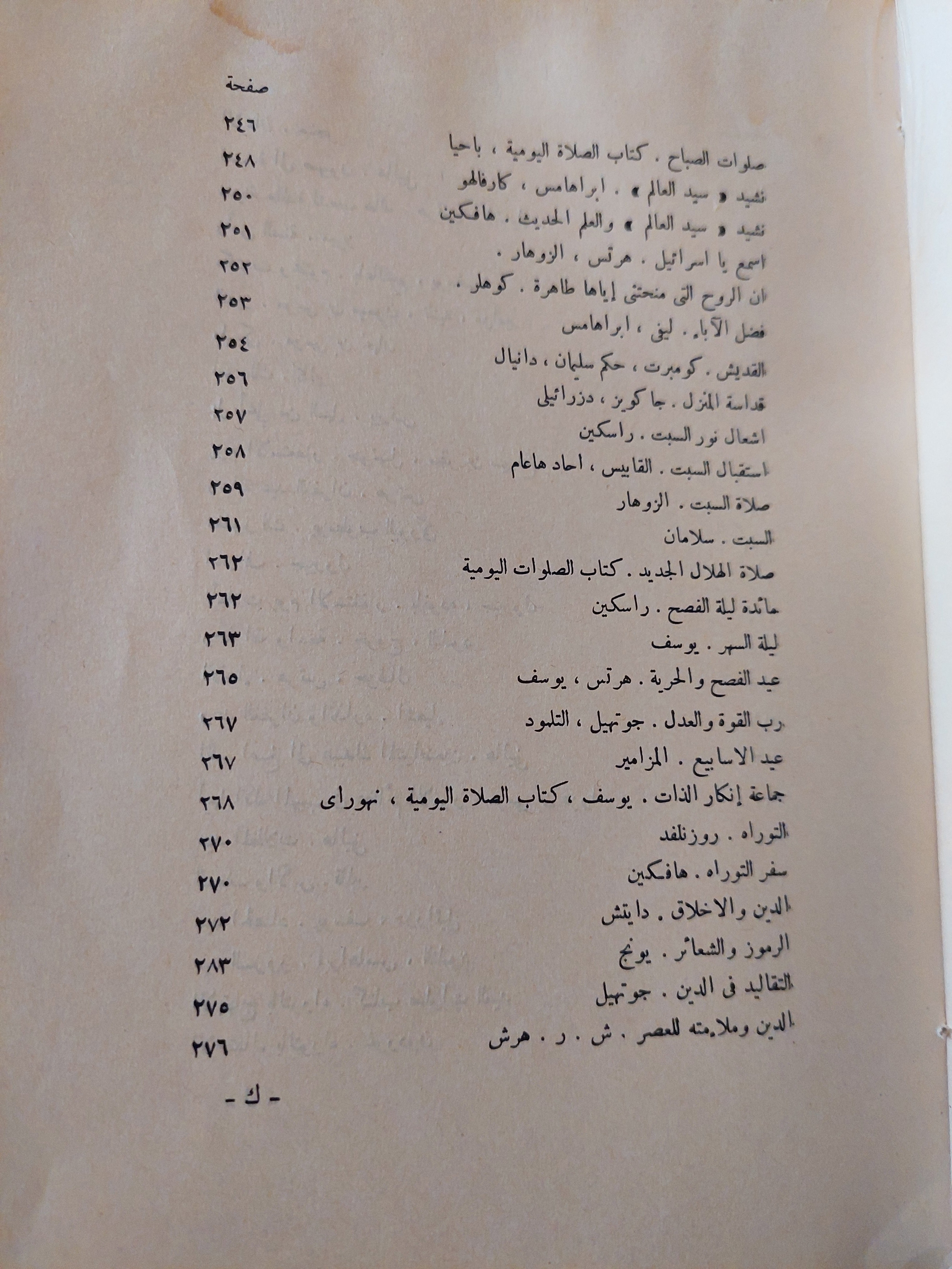 في الفكر اليهودي جمع وتنسيق الدكتور ه. ج. هرتس-ت.الدكتور الفريد ليوز