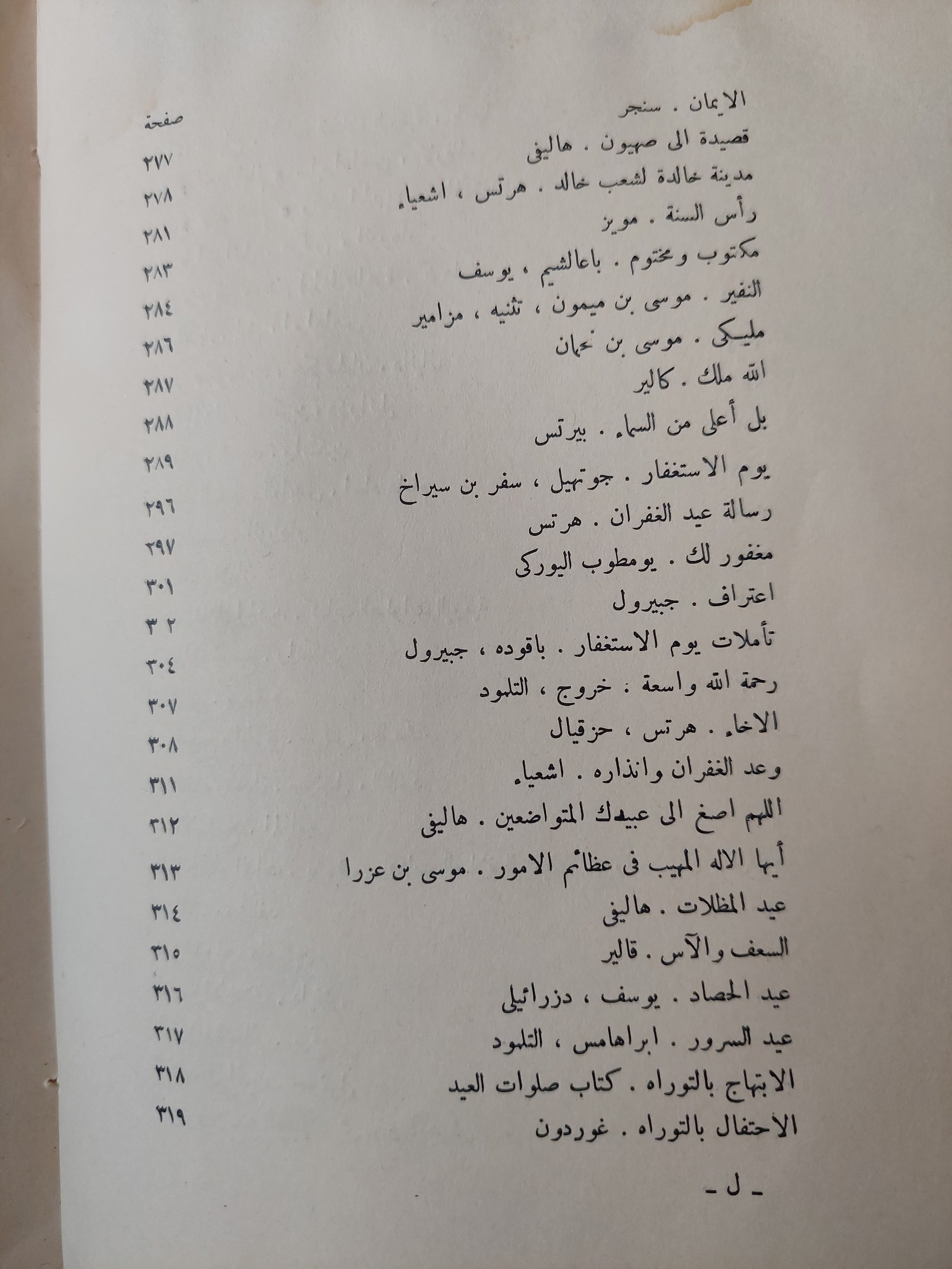 في الفكر اليهودي جمع وتنسيق الدكتور ه. ج. هرتس-ت.الدكتور الفريد ليوز