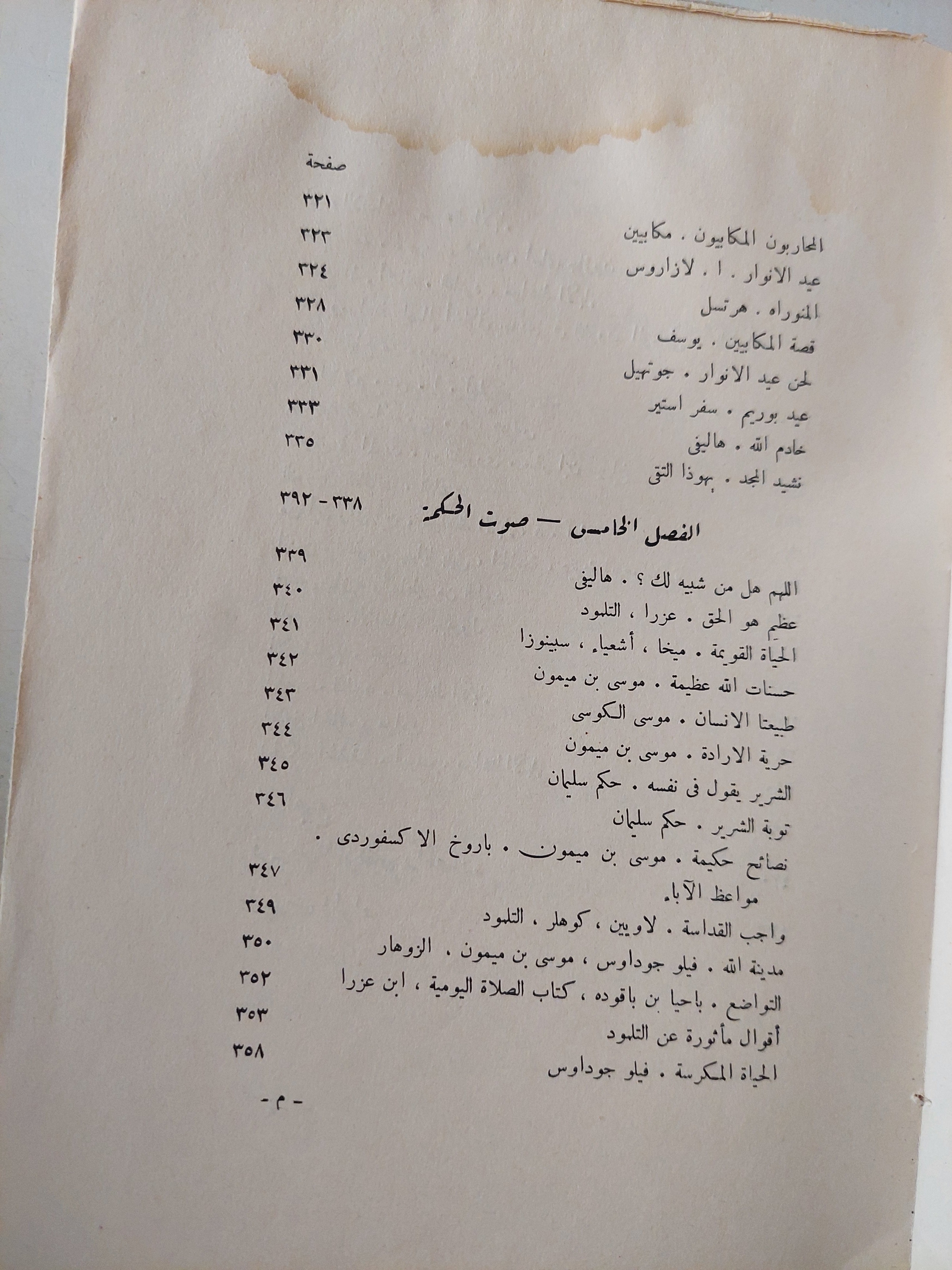 في الفكر اليهودي جمع وتنسيق الدكتور ه. ج. هرتس-ت.الدكتور الفريد ليوز