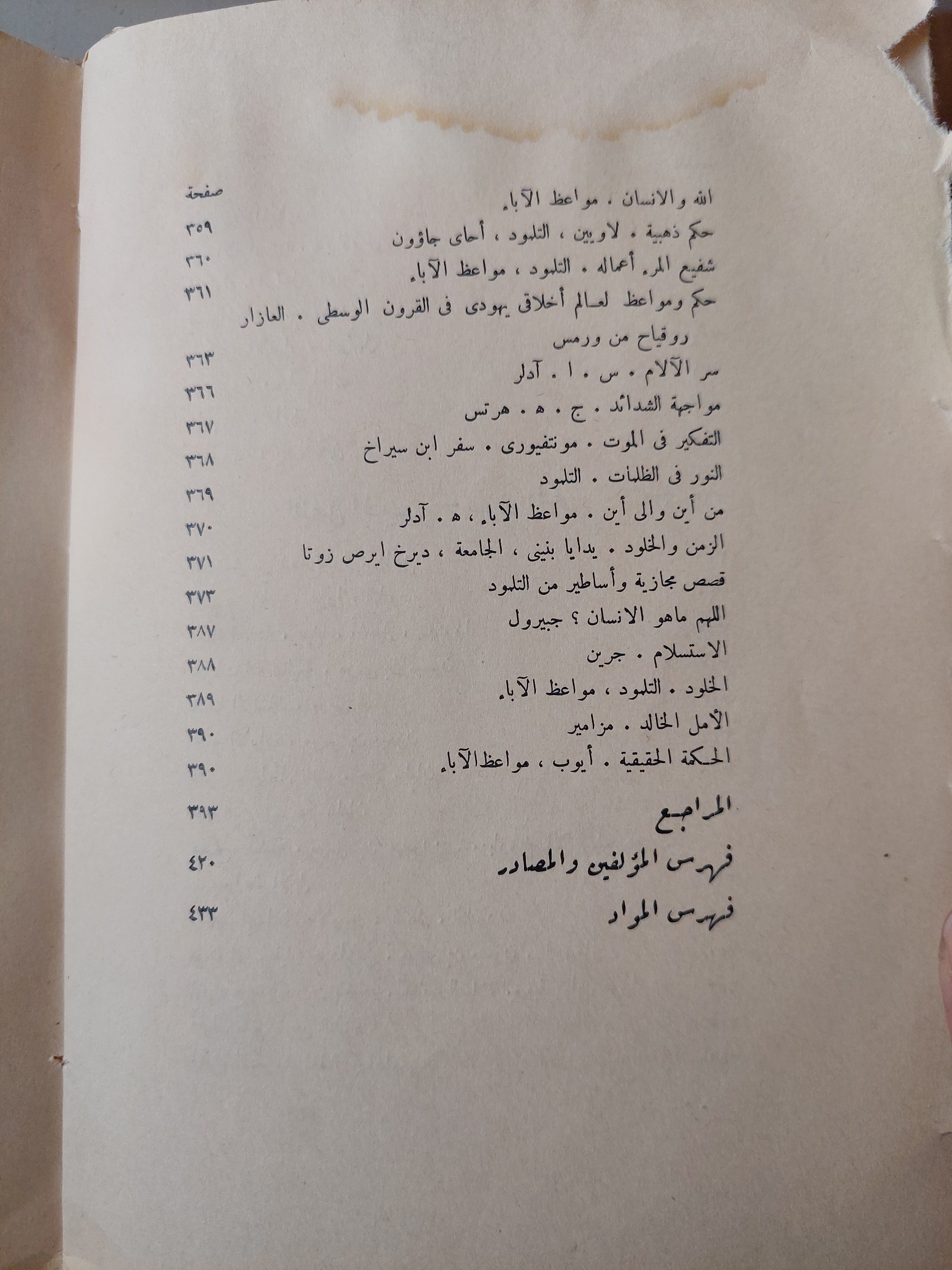 في الفكر اليهودي جمع وتنسيق الدكتور ه. ج. هرتس-ت.الدكتور الفريد ليوز