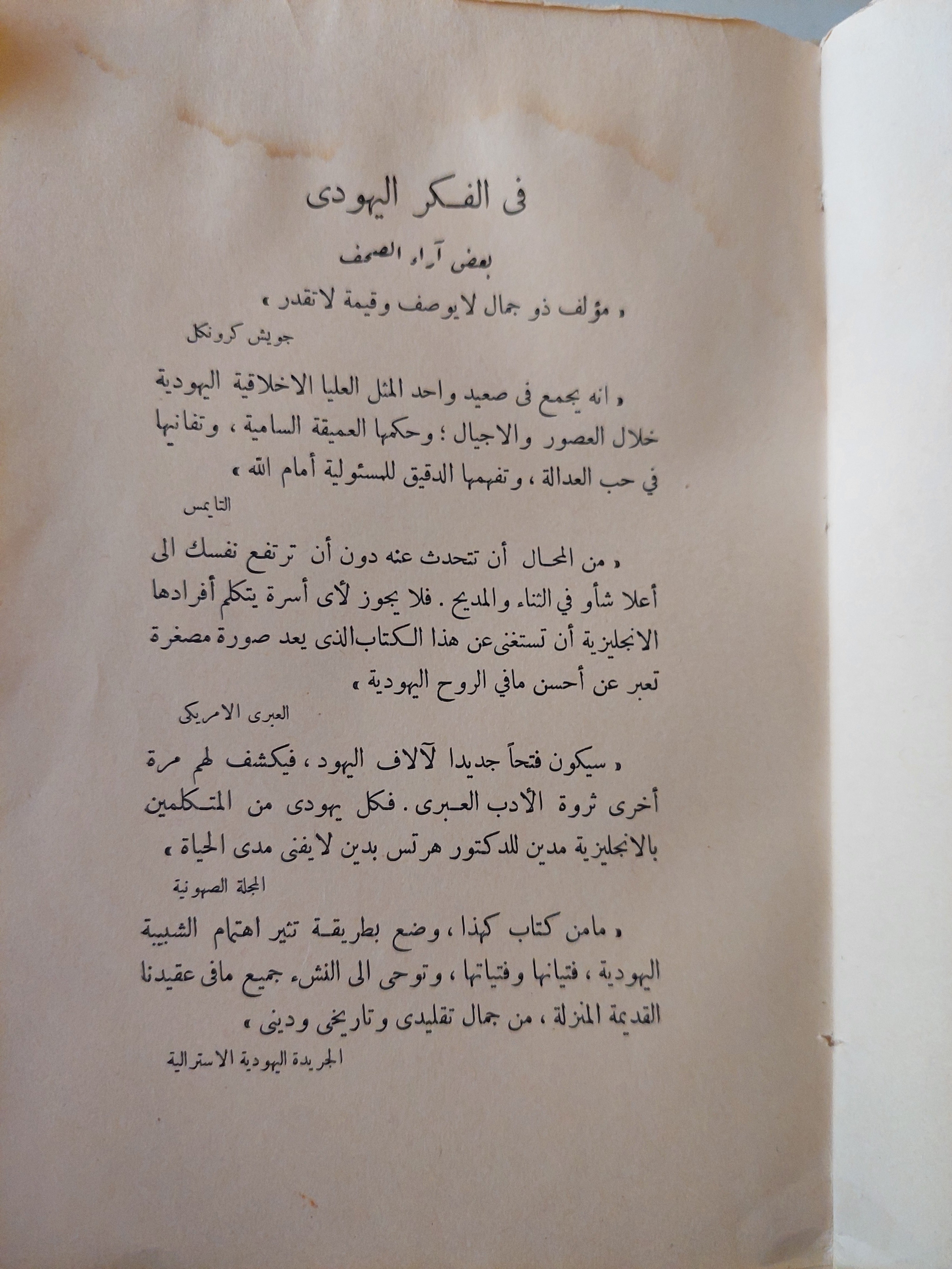 في الفكر اليهودي جمع وتنسيق الدكتور ه. ج. هرتس-ت.الدكتور الفريد ليوز